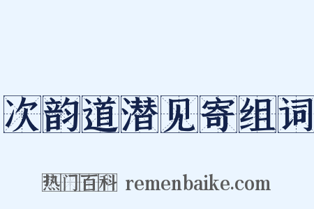 次韵道潜见寄组词是什么意思的图片